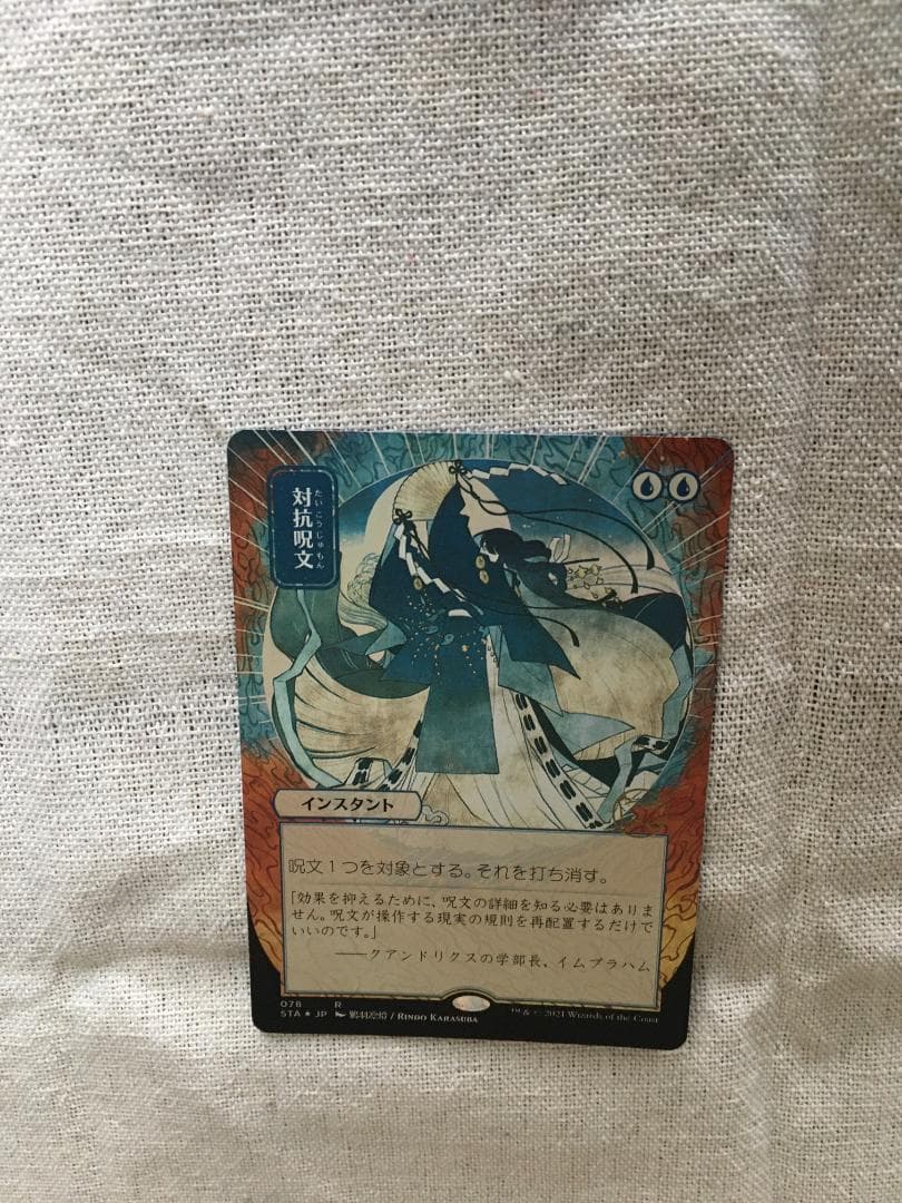 対抗呪文　ボーダーレスFoil　日本画