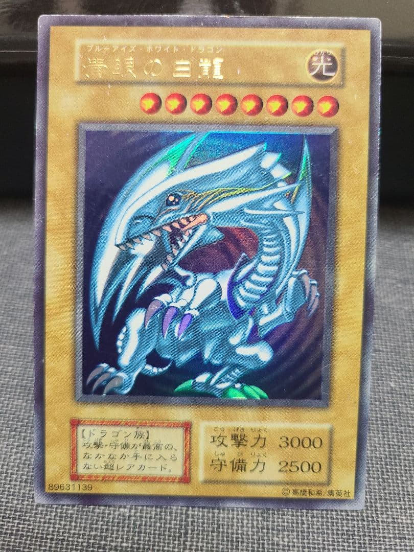 遊戯王 ブルーアイズホワイトドラゴン 初期 ウルトラレア