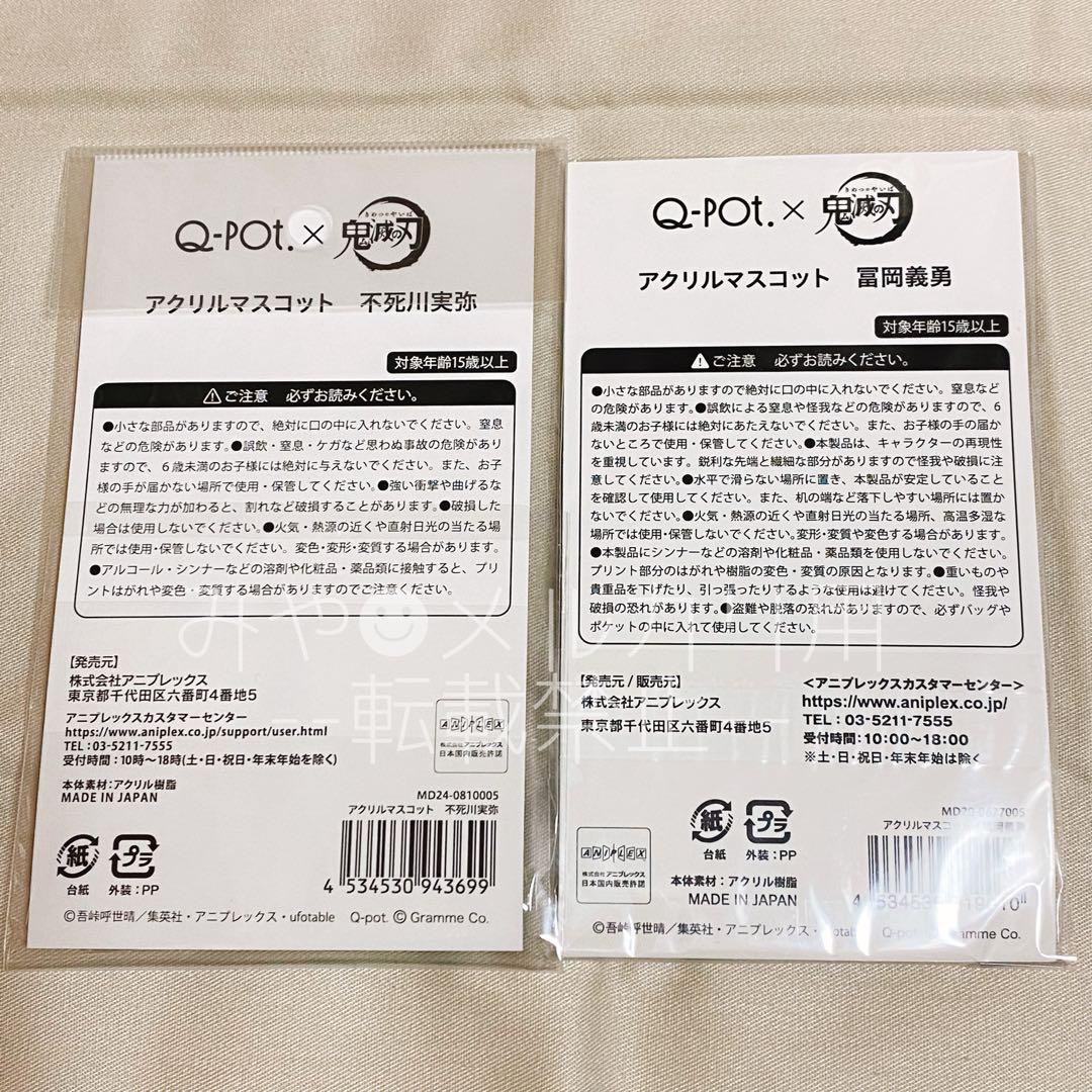 【未開封】鬼滅の刃 Q-pot. アクリルマスコット 不死川実弥 冨岡義勇