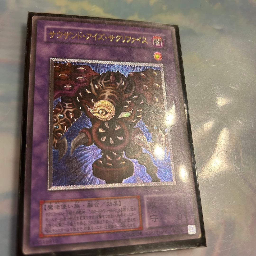 遊戯王 サウザンド・アイズ・サクリファイス
