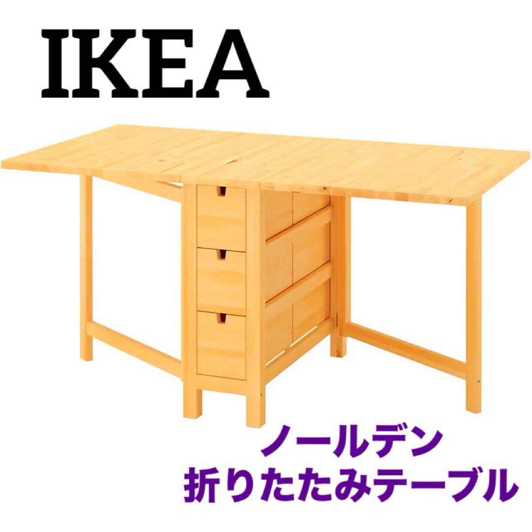 IKEA バタフライテーブル ノールデン 折りたたみ
