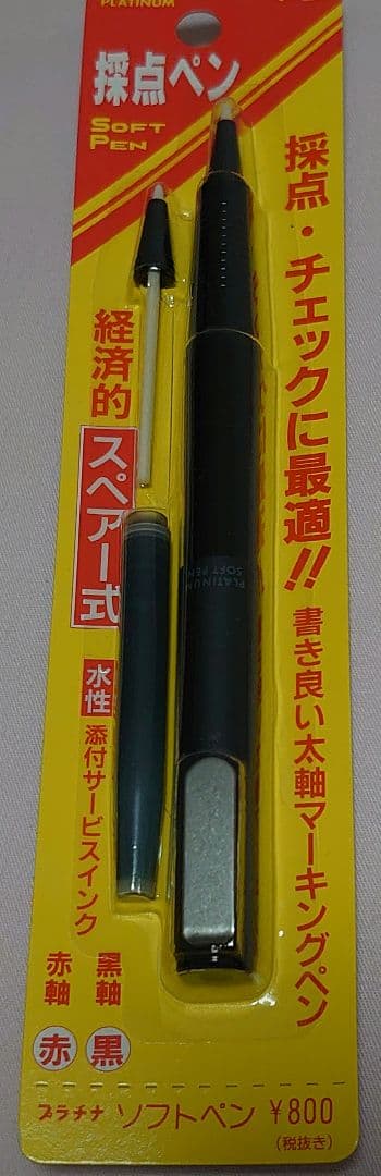 旧　採点ペン