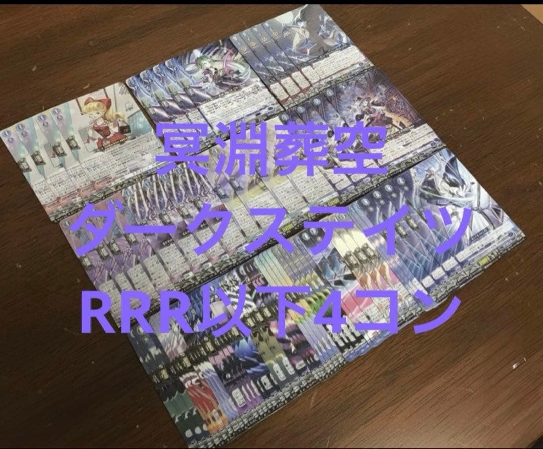 冥淵葬空　ダークステイツ　RRR以下4コン ヴァンガード ②