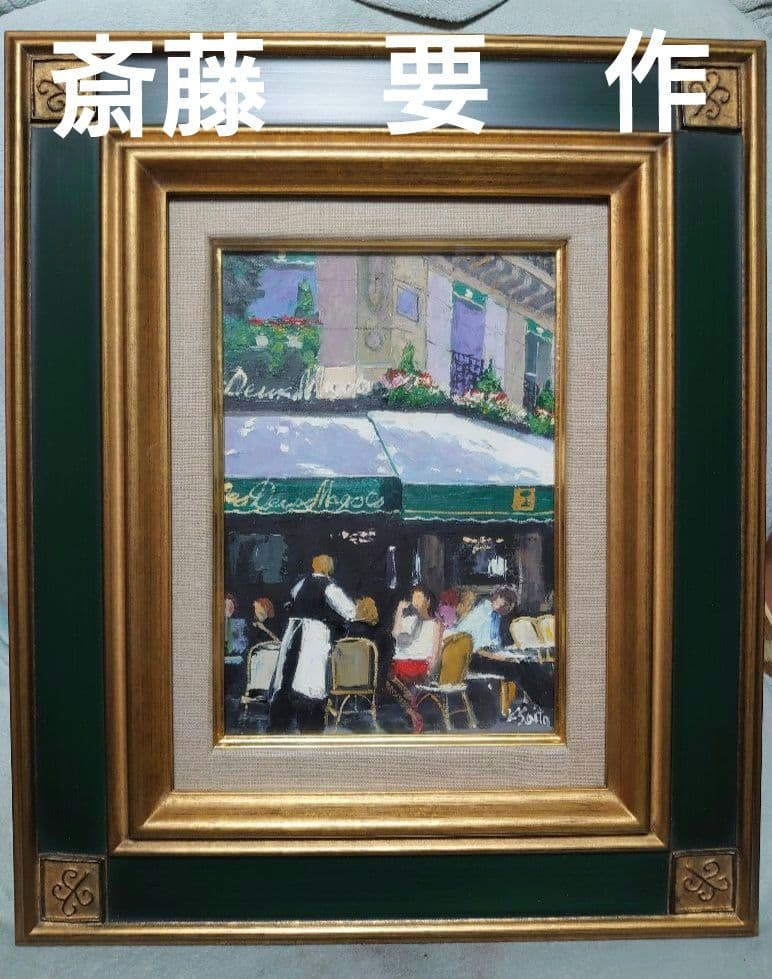 斉藤 要 絵画