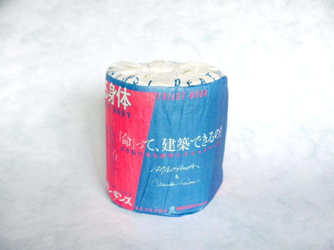建築する身体　生き延びるためのトイレットペーパー
