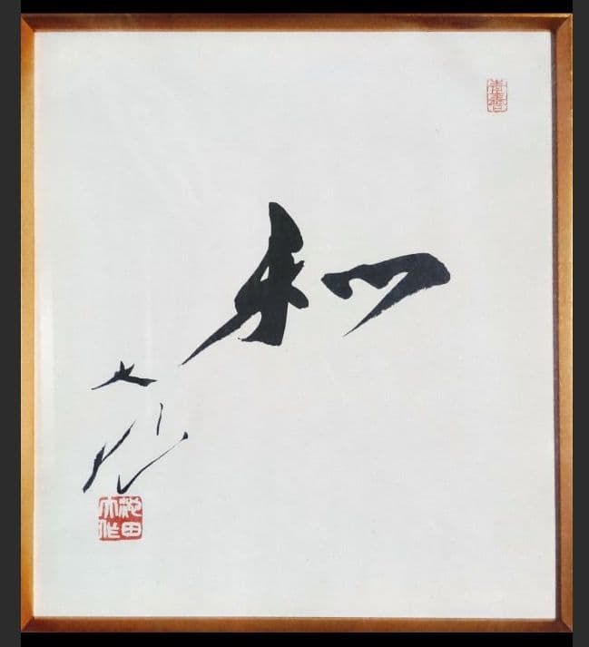【非売品】創価学会 名誉 会長 池田大作 書『色紙揮毫\