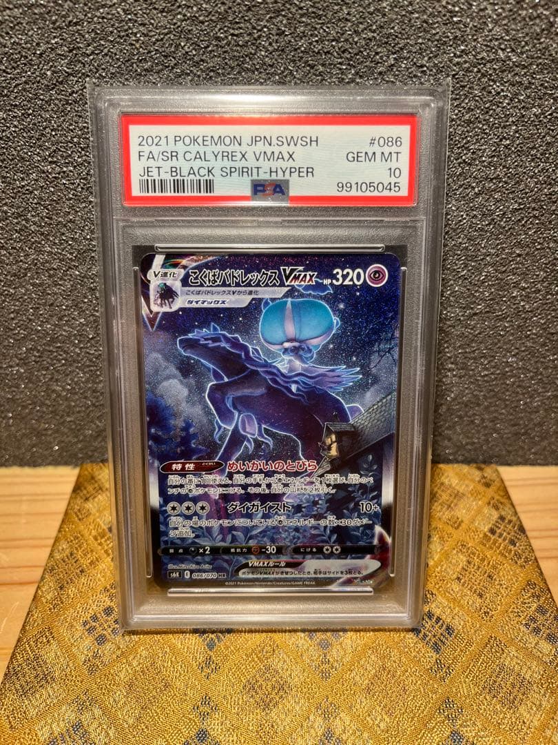 ス*ド様 こくばバドレックスVMAX SA PSA10