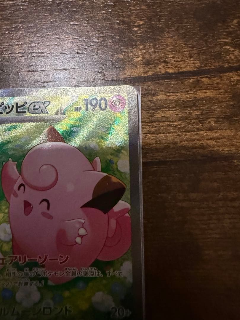 リリエのピッピEX 190 HP SAR