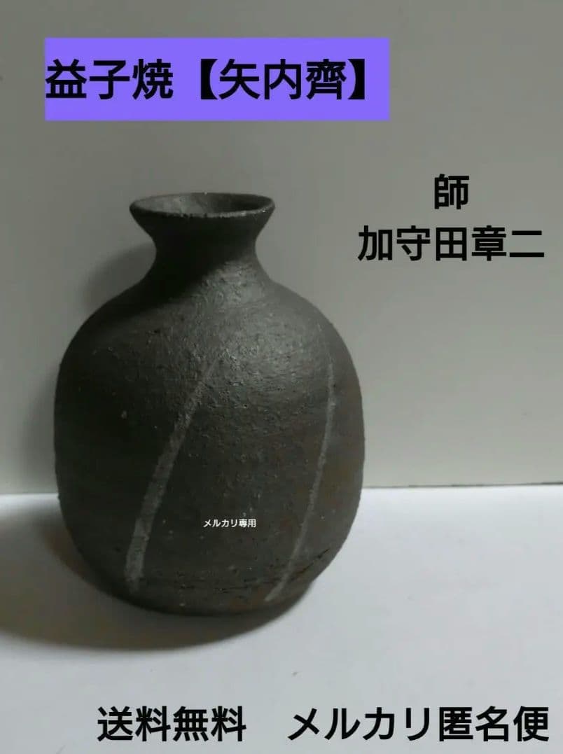 益子焼【矢内齊】花瓶　師　加守田章二