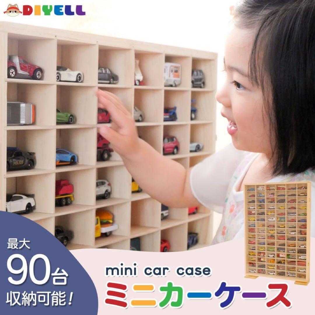 ミニカーケース トミカケース 90台 トミカ 収納ケース 収納棚