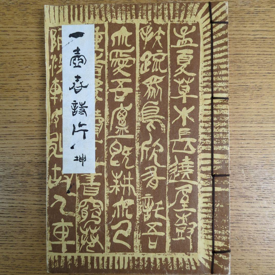 希少！「一壺春詩片」（乾坤2冊組）限定版300部 古詩倭解.篆刻俳賛