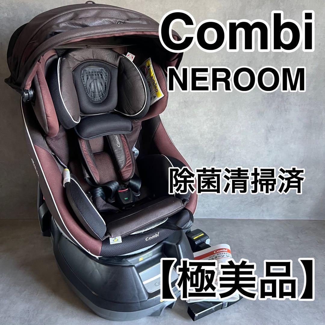【極美品】 Combi コンビ ネルーム ISO チャイルドシート NEROOM