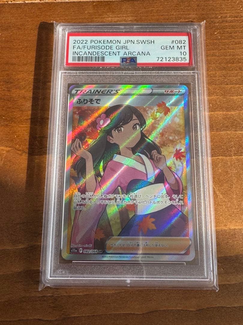 ふりそで　SR PSA10