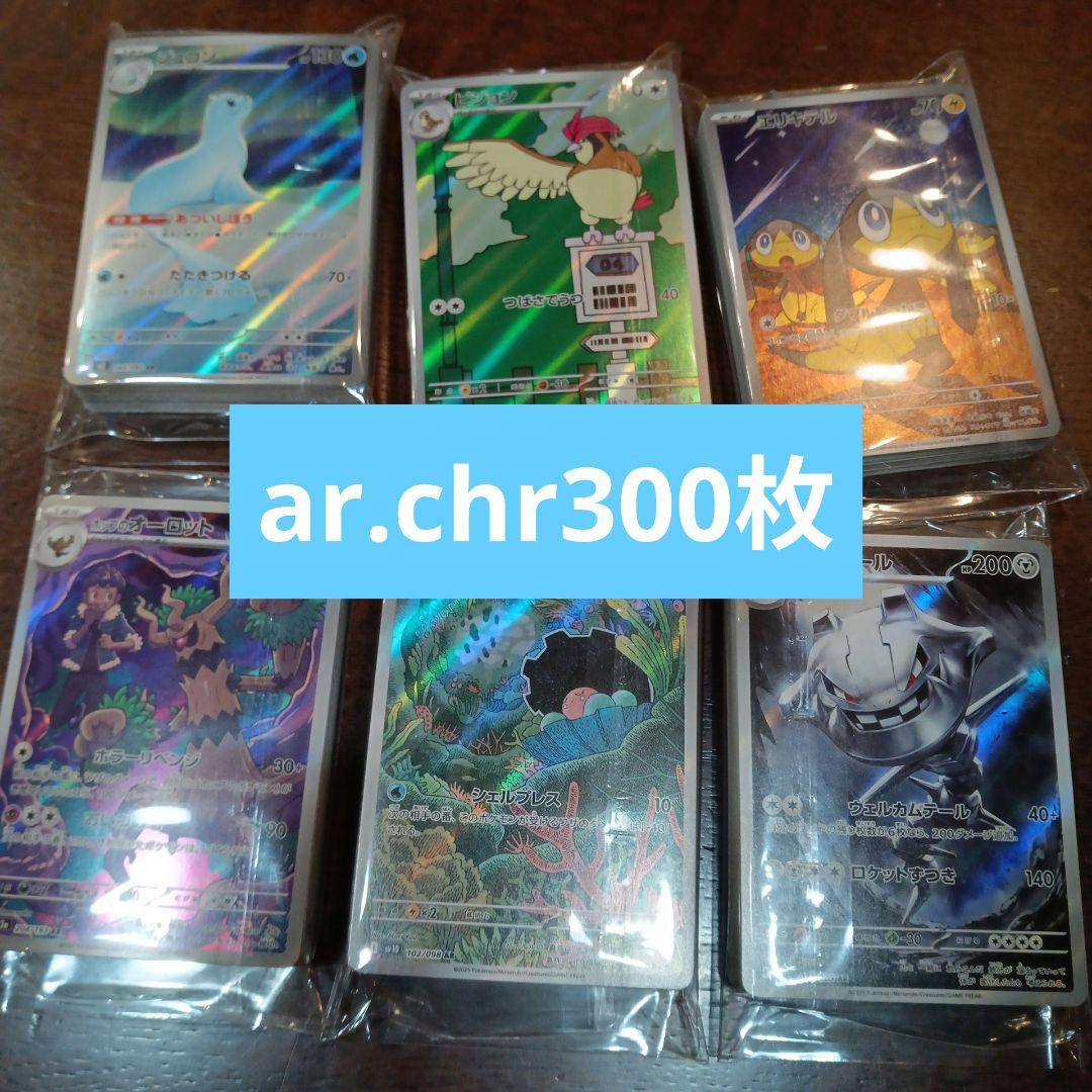 ポケモンカード AR,CHR 300枚セット　まとめ売り