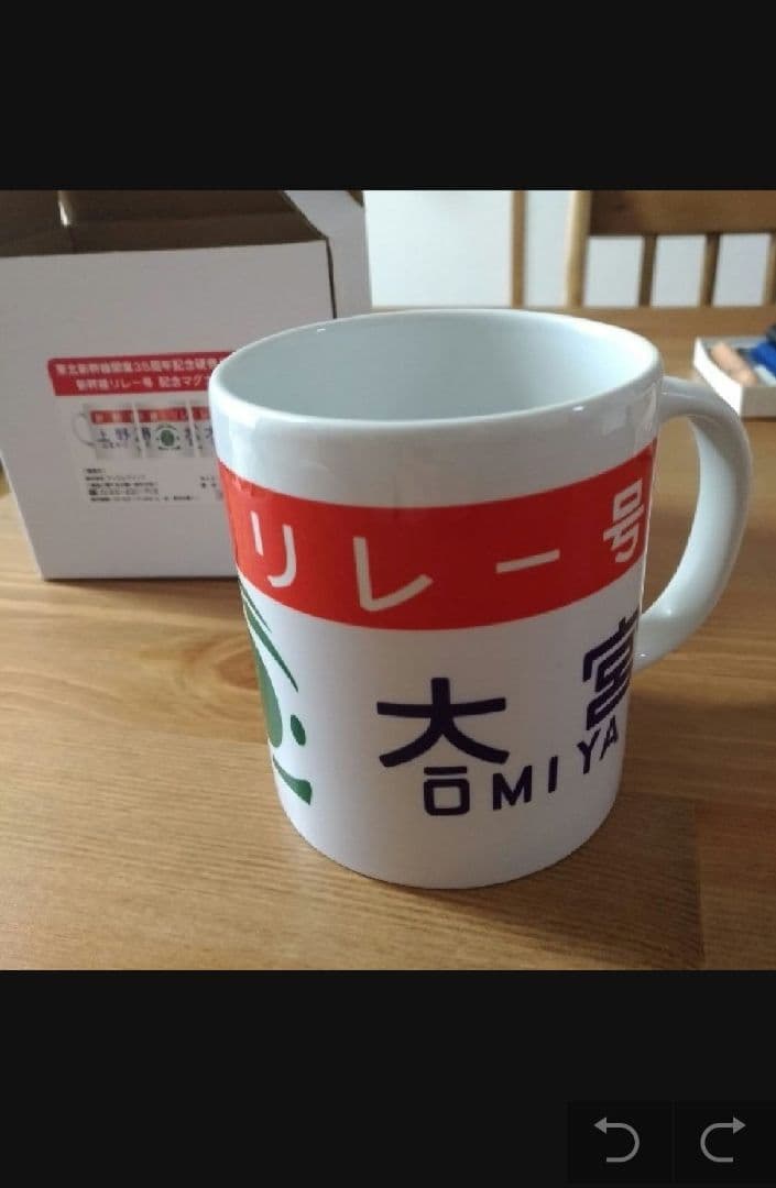 東北新幹線　記念マグカップ