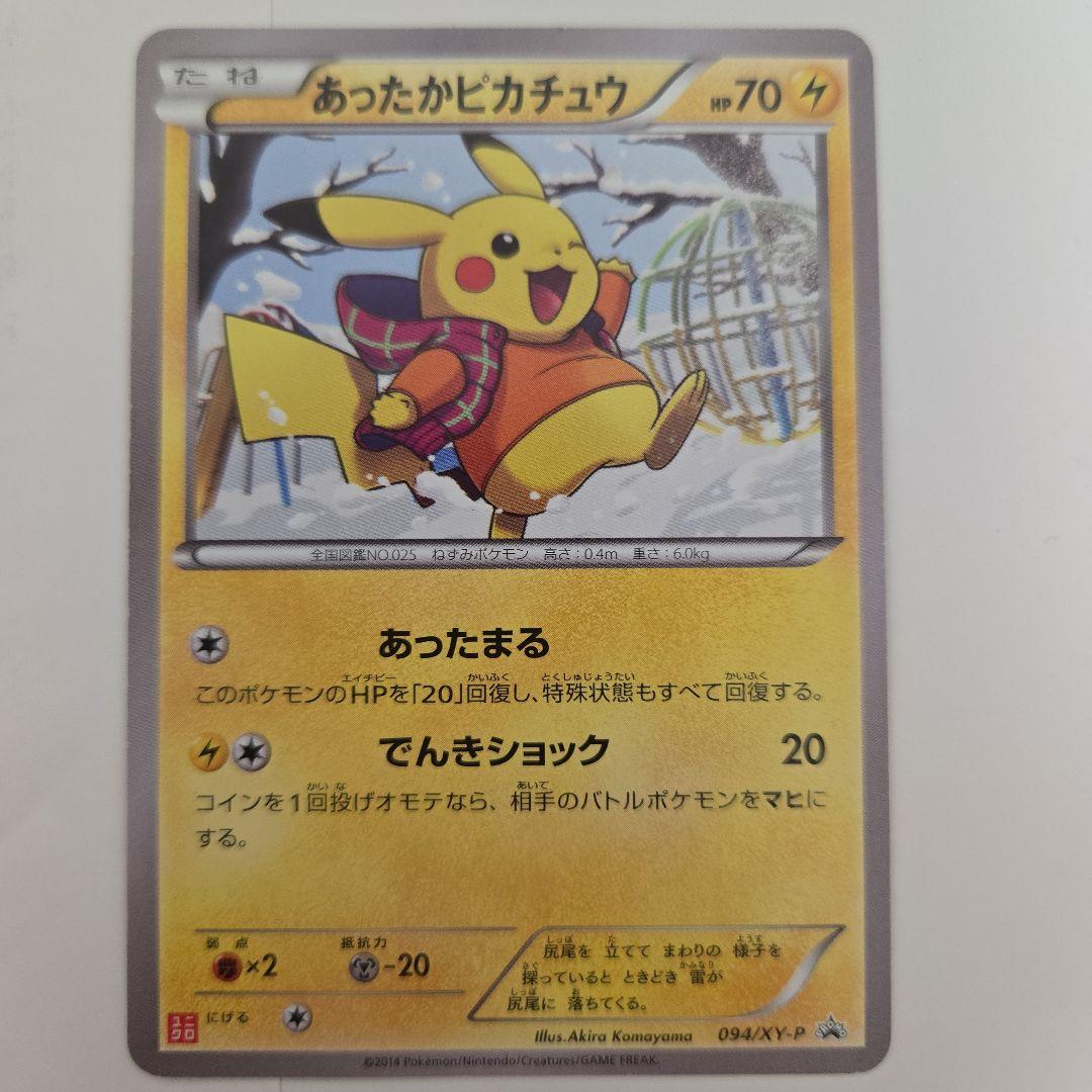 あったかピカチュウ PROMO XYシリーズプロモーションカード PROMO …