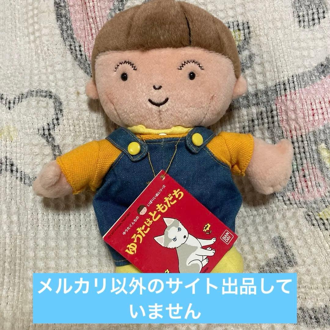 平成レトロ　バンダイ　ゆうたくんちのいばりいぬシリーズ　ゆうたくん　ぬいぐるみ