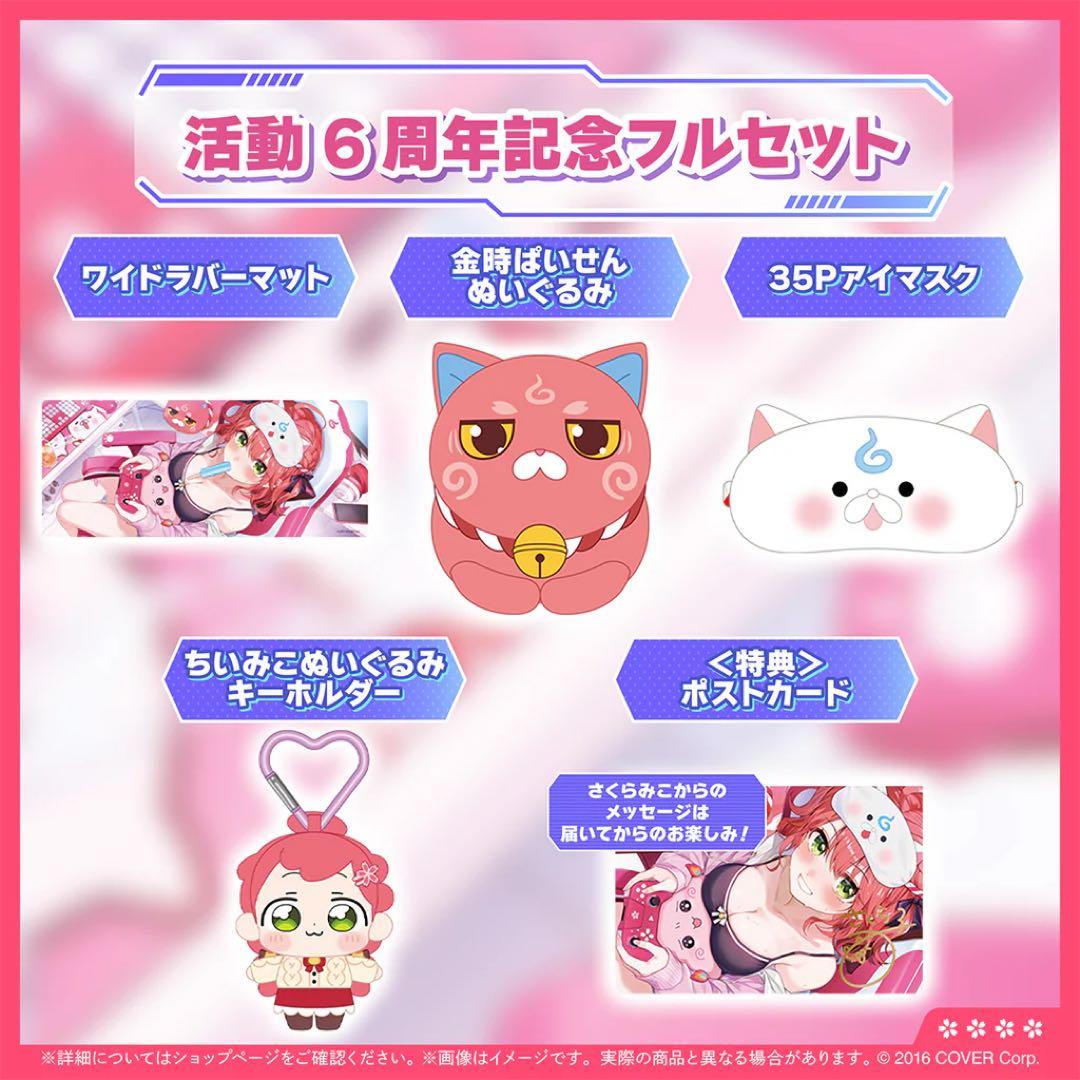 新品未開封さくらみこ　ホロライブ　活動6周年記念グッズ　フルセット