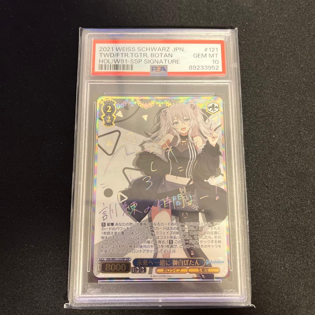 ヴァイスシュヴァルツ　PSA10 未来へ一緒に　獅白ぼたん