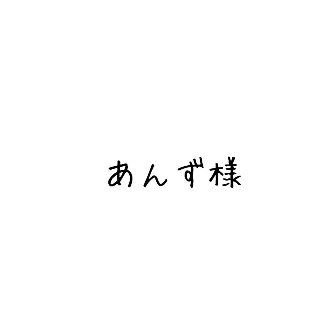 あんず様