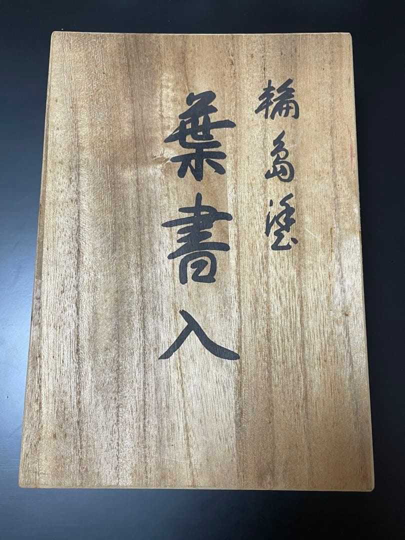 【値下げ中】輪島塗 はがき入れ 葉書入