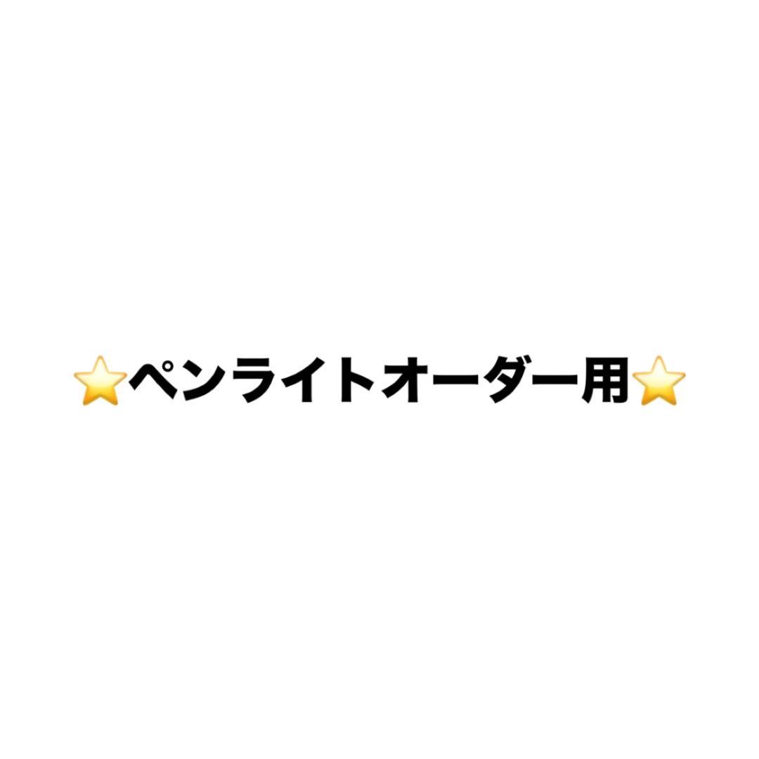 TWS ペンライト ステッカー オーダー用