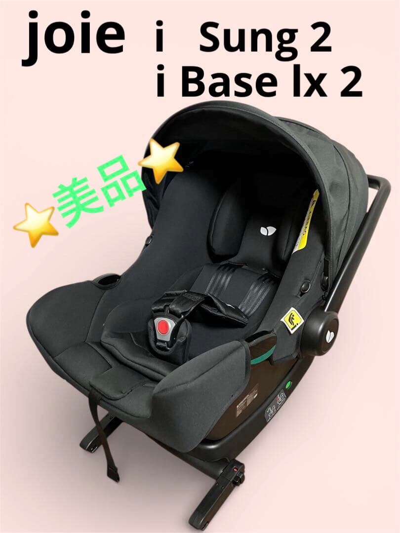 joie ジョイー アイスナグ2 ＋アイベースlx 2 ベビーシート