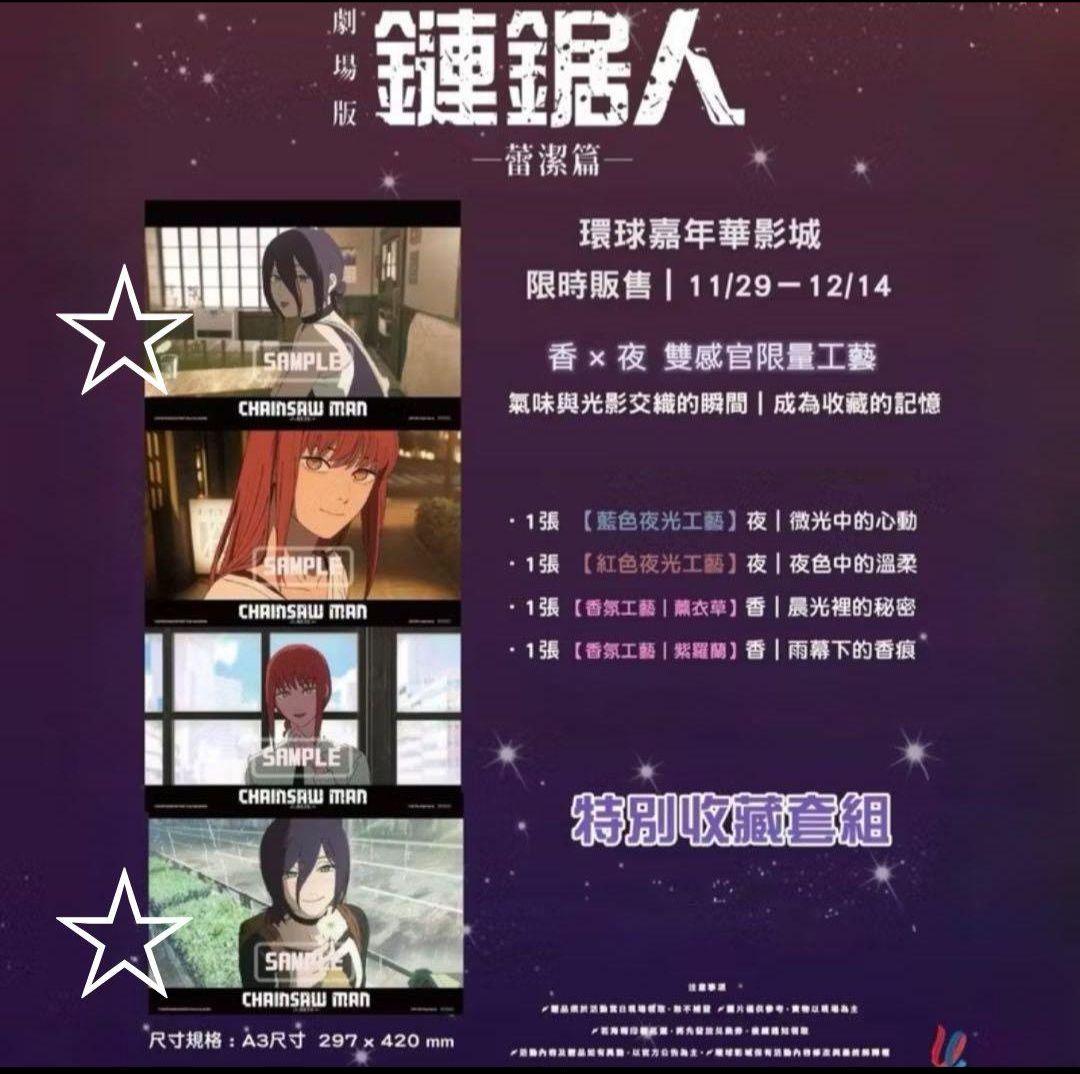 台湾限定 チェンソーマン レゼ編 A3 夜光 蓄光 香り付き ポスター 2種