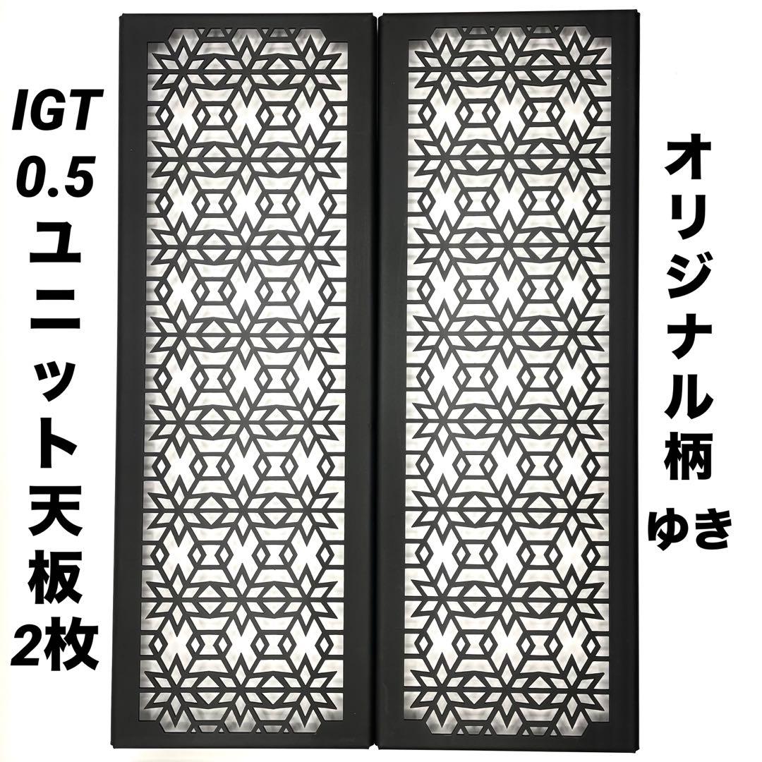 IGTテーブル用　0.5ユニット　ハーフ天板2枚セット