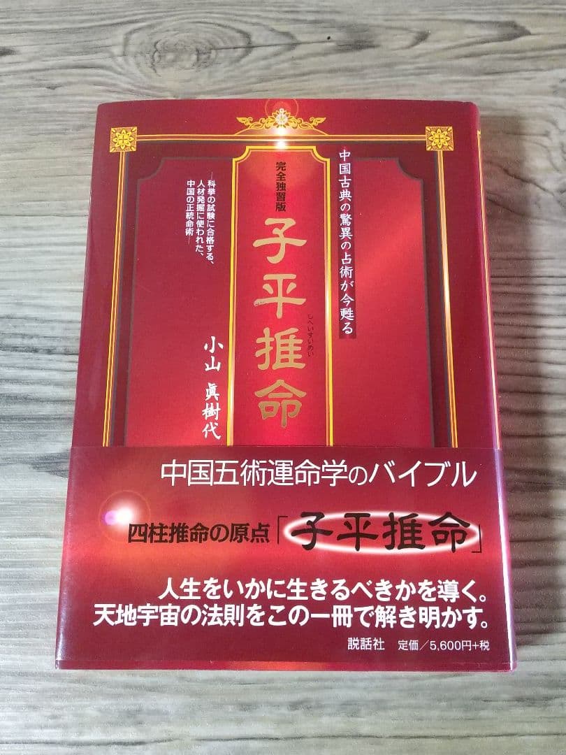 完全独習版 子平推命