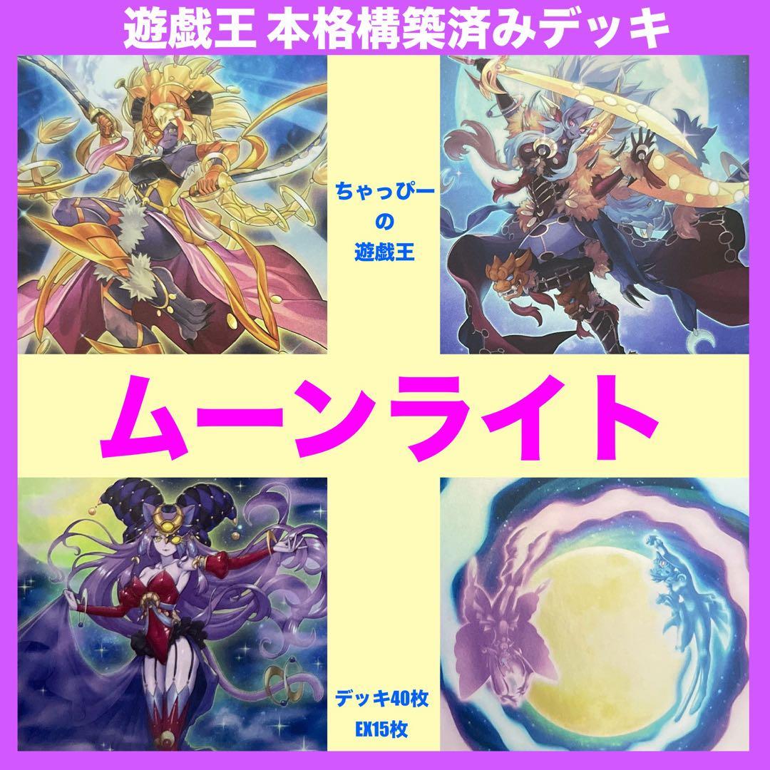 遊戯王 月光 ムーンライト 本格構築済みデッキ 月光融合 多層融合 まとめ売り