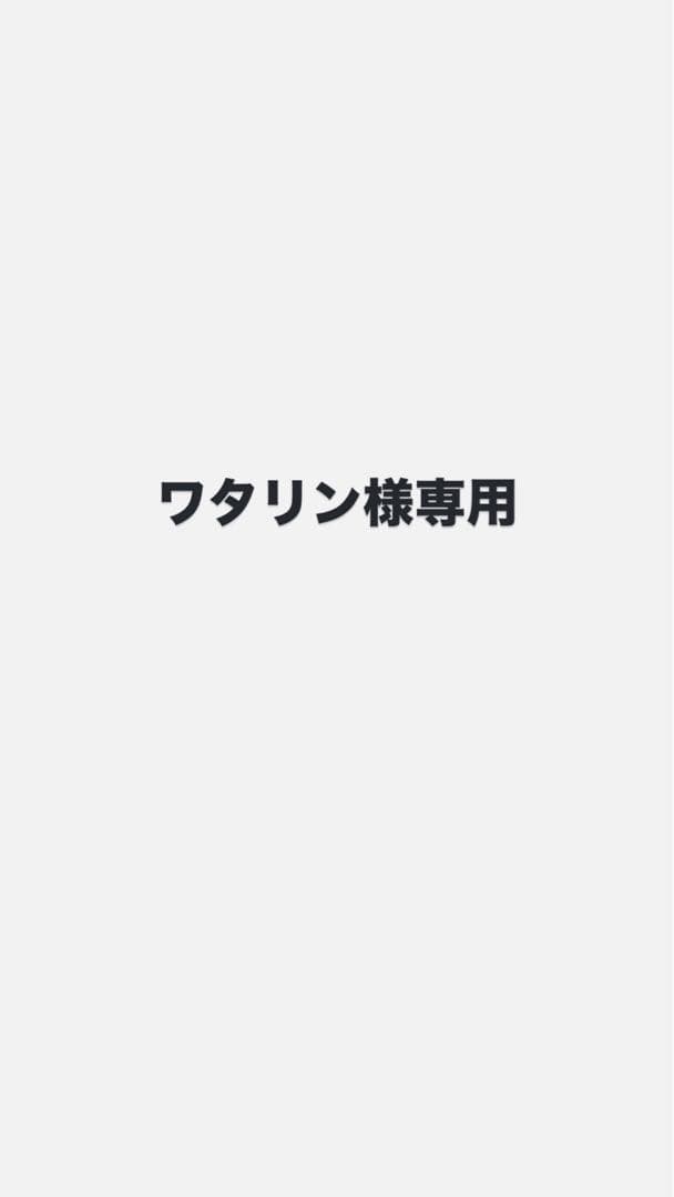 ワタリン