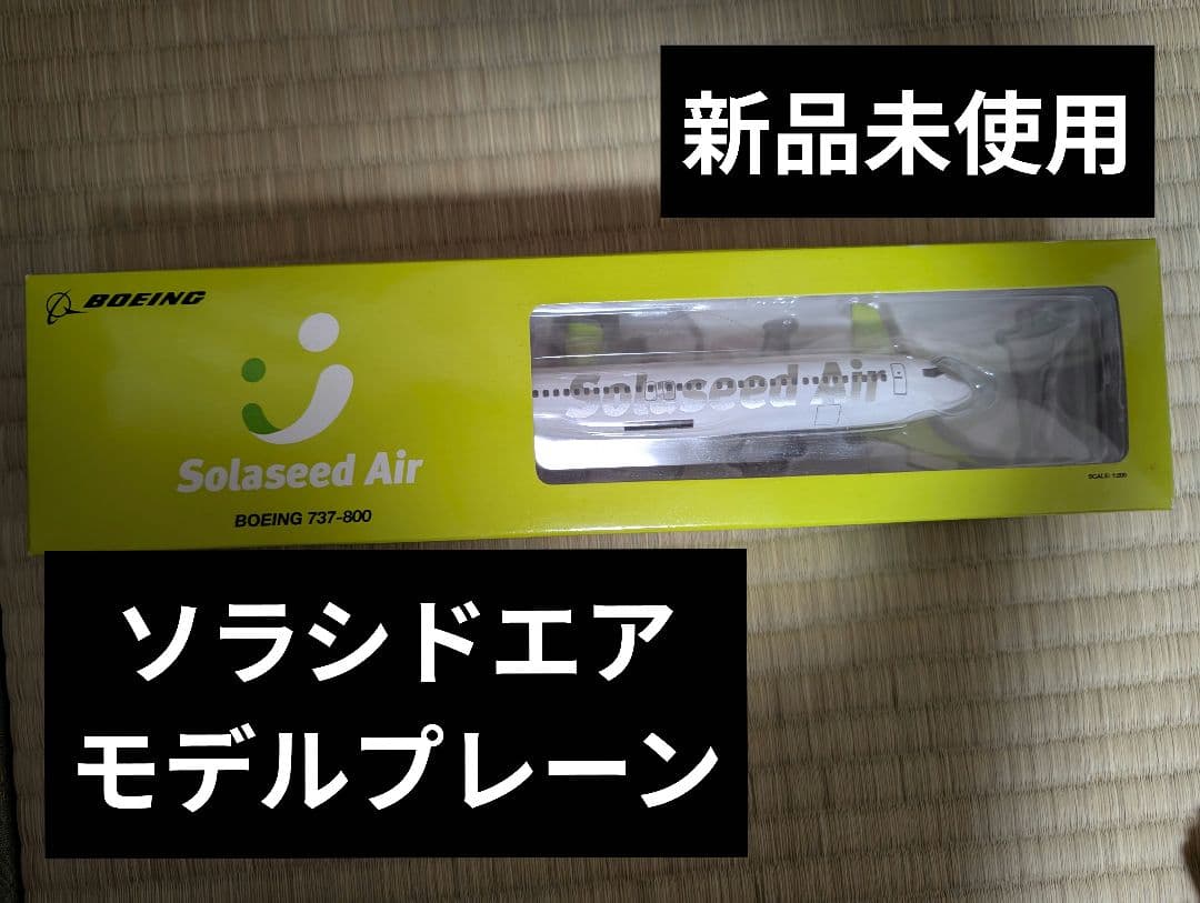 【新品】　ソラシドエア　BOEING 737-800　1:200　モデ