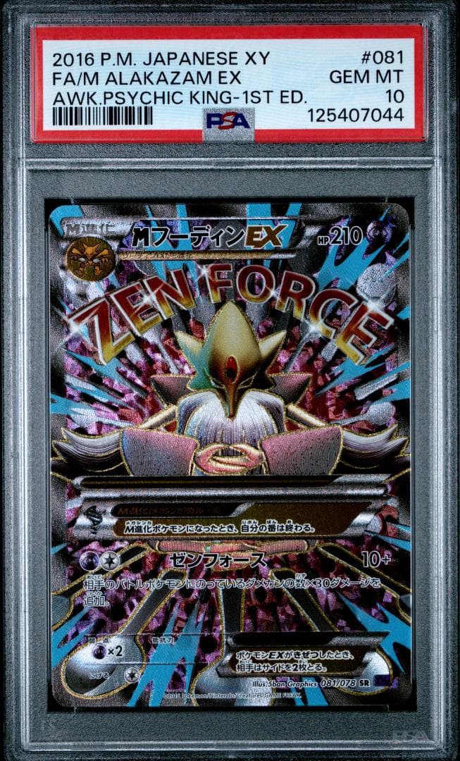 【PSA10】MフーディンEX XY10 めざめる超王 081/078 SR