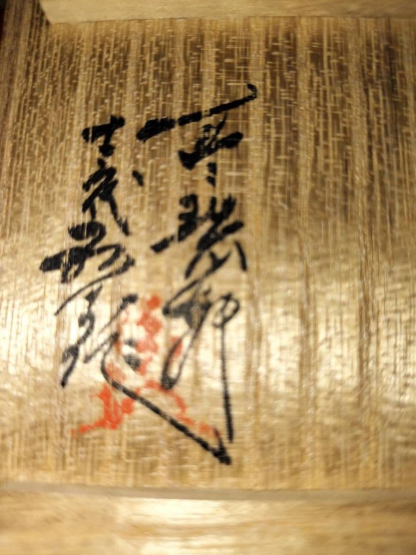 臥牛窯　現川焼「特製白鷺二羽ぐい呑」13代横石臥牛作