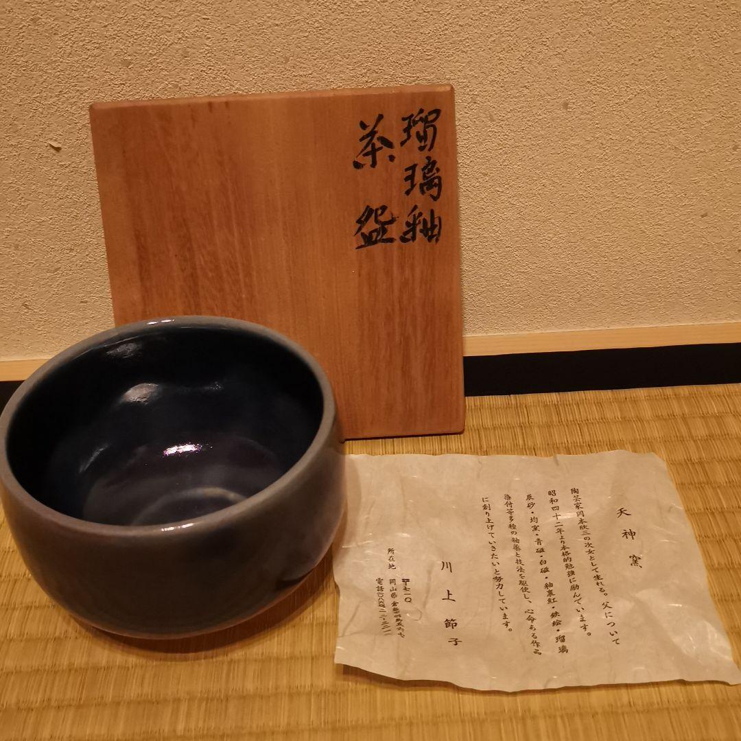 倉敷　天神窯　茶碗