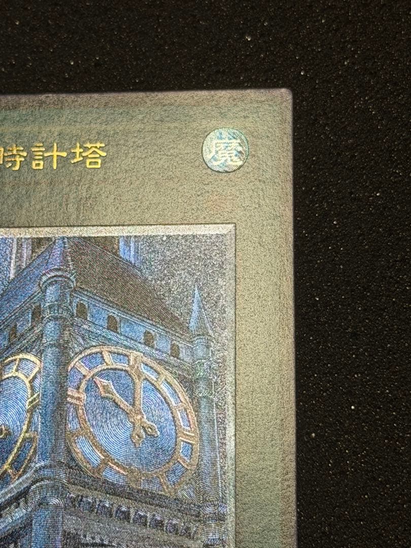 【極美品】遊戯王　幽獄の時計塔 レリーフ　5つ目