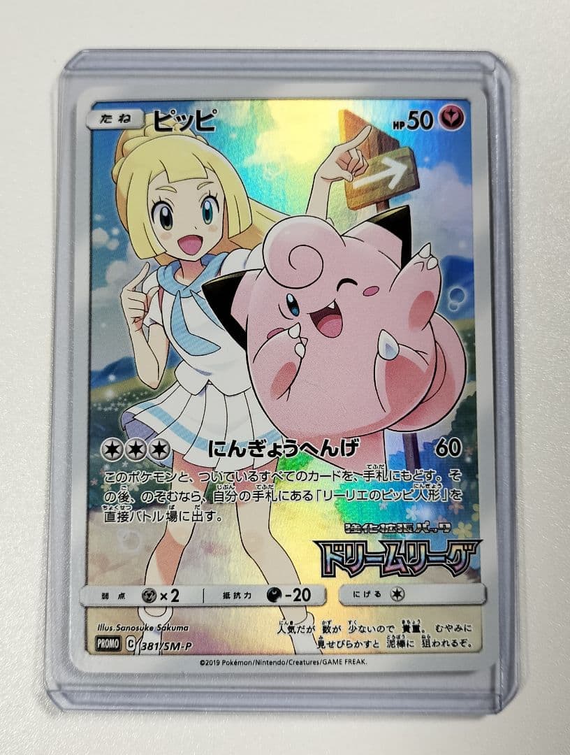 ピッピ（ドリームリーグ）　PROMO 381/SM-P リーリエ-プロモ