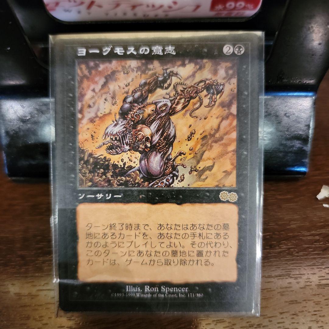 MTG　マジックザ・ギャザリング　ヨーグモスの意志　ソーサリー