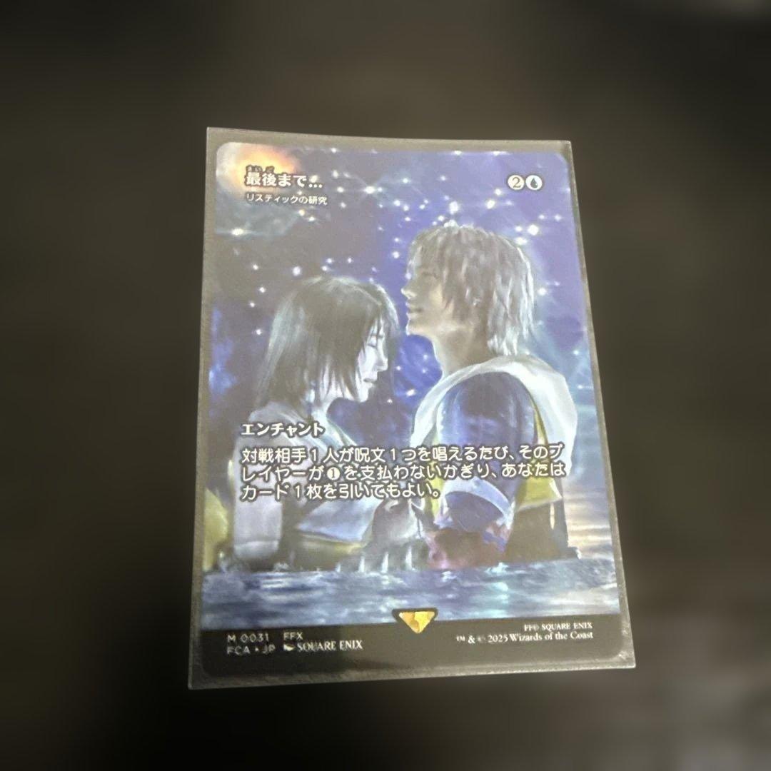 最後まで…