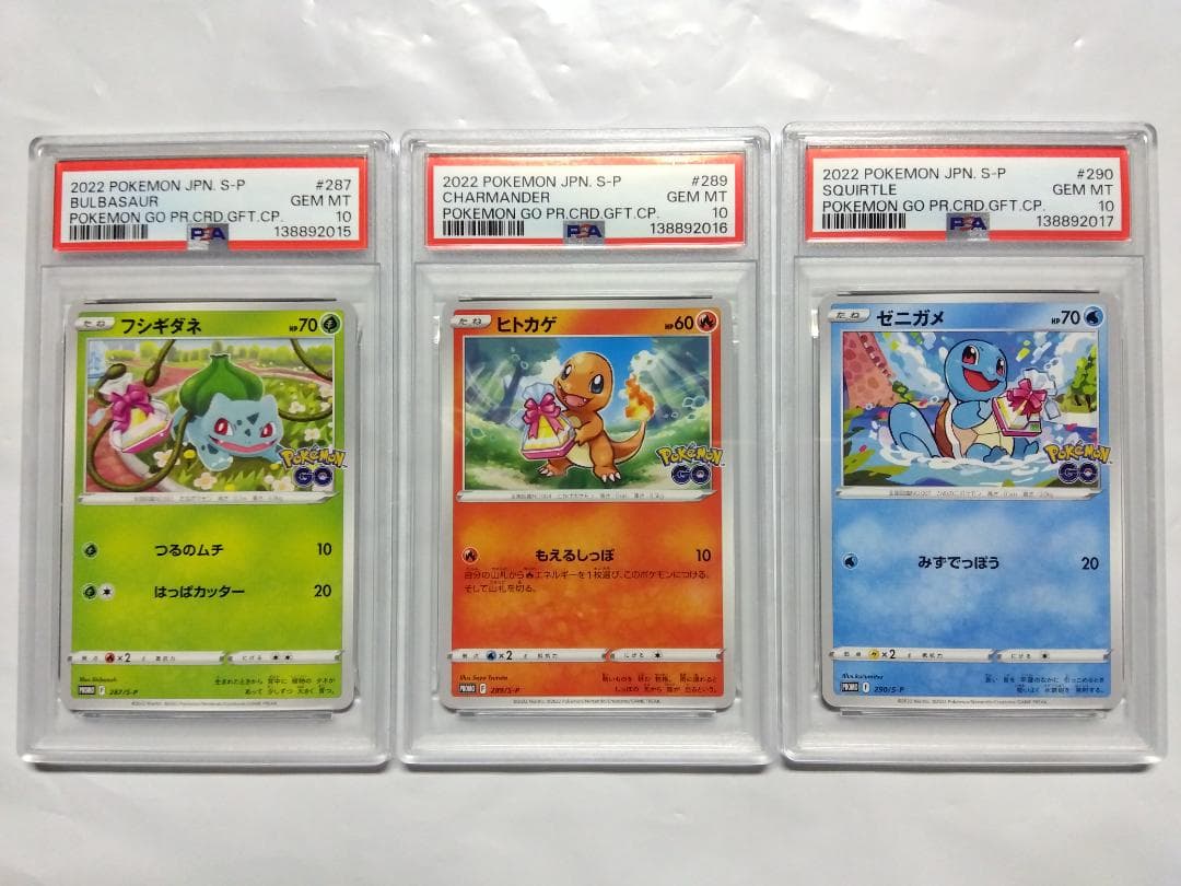 ポケモンGO　プロモ　フシギダネ　ヒトカゲ　ゼニガメ　PSA10　連番