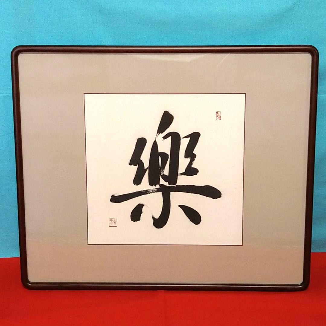 書画　書「楽」　書道 作品　額入り