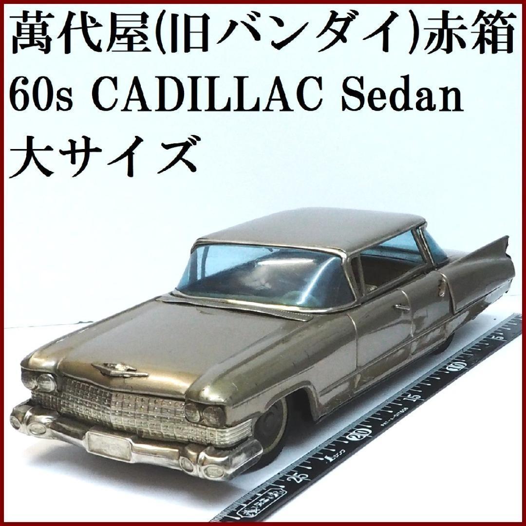 萬代屋【キャデラック セダン 大サイズ黄土】ブリキtin toy car【箱無】