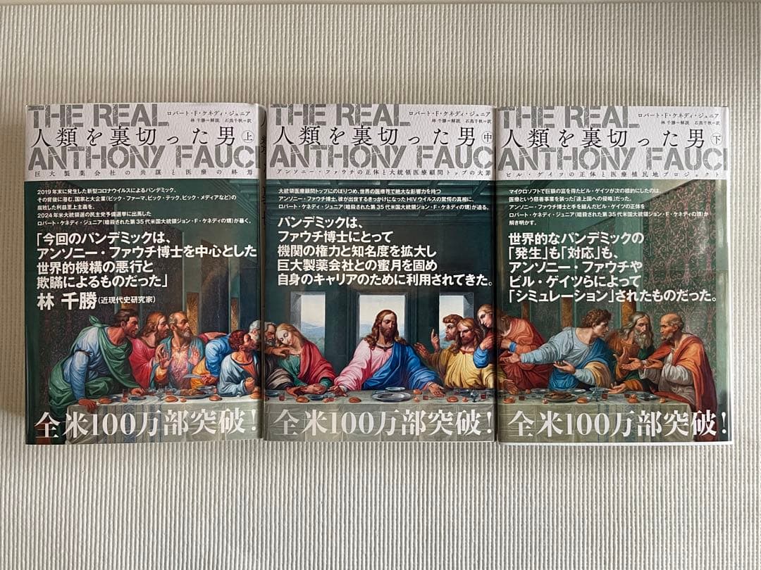 人類を裏切った男 全3巻セット:バイデンに予防恩赦されたファウチ博士の悪行