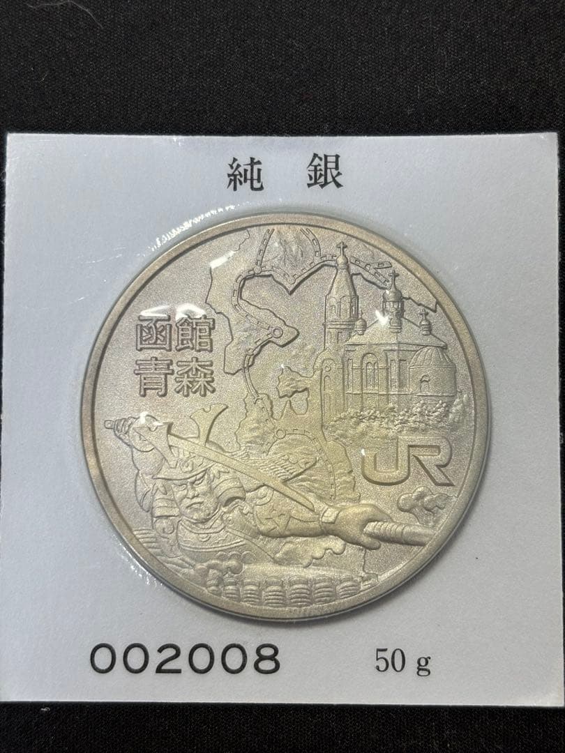 【純銀製】青函トンネル開通記念純銀メダル50g！ブリスターパック未開封ケース付き