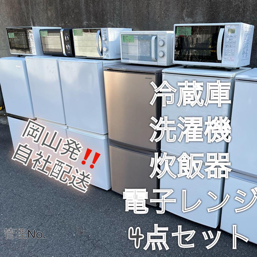 【高年式】お任せ4点セット 一人暮らし用 冷蔵庫、洗濯機