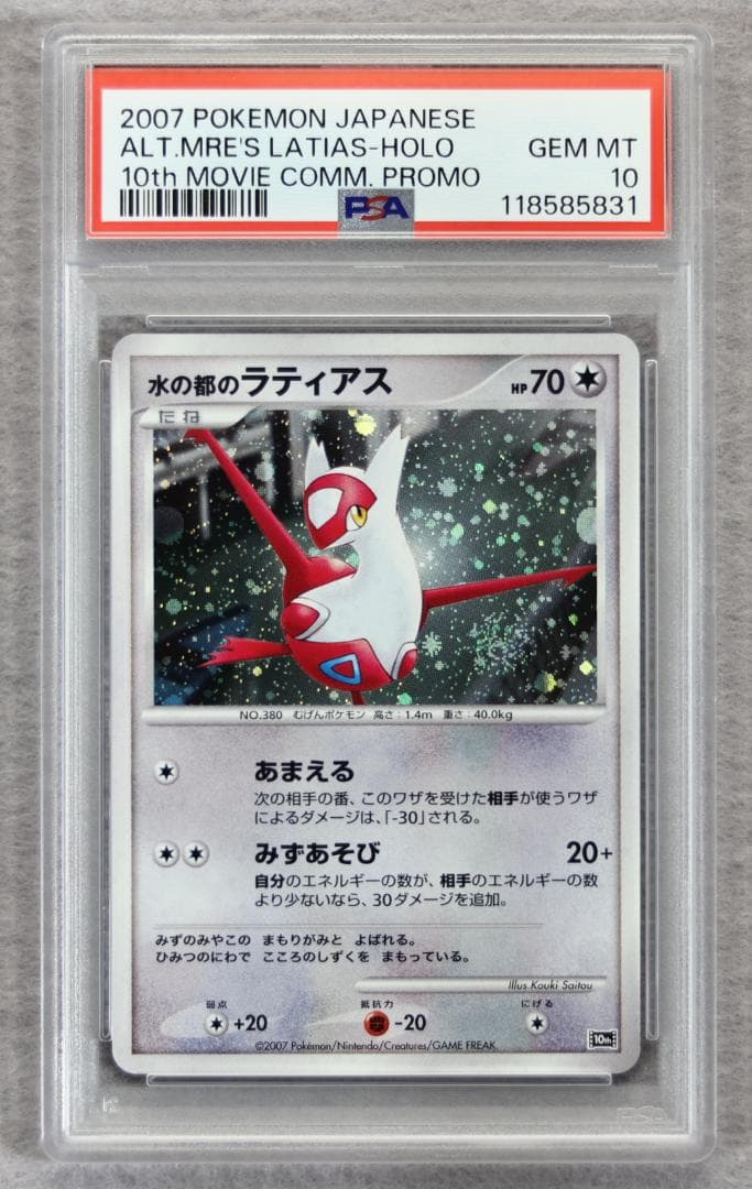 【PSA10】水の都のラティアス ホロ 渦巻入り 映画10周年記念 10th