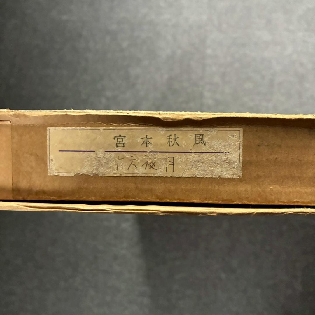 宮本秋風「十六夜月」木版画 直筆サイン・印章・エンボス印有 人気木版画家