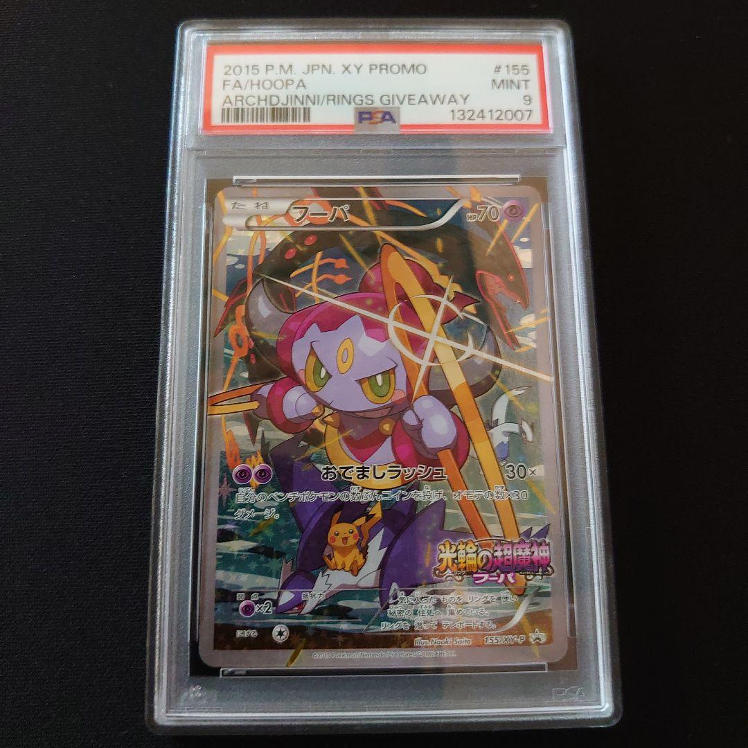フーパ　プロモ　PSA9　鑑定品　ポケモンカード