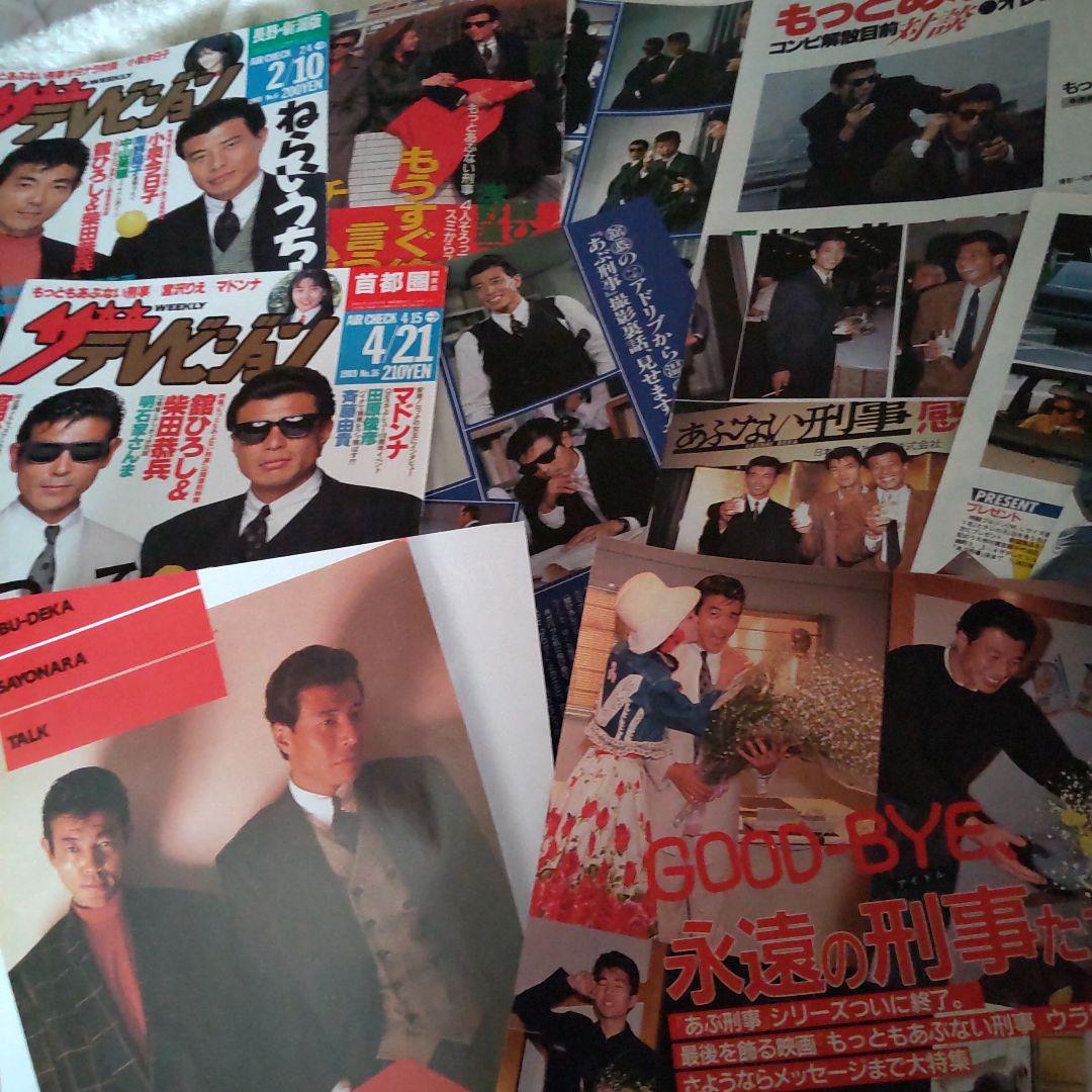 舘ひろし柴田恭兵あぶない刑事切り抜き